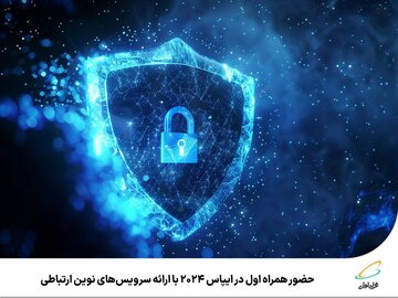 حضور همراه اول در ایپاس ۲۰۲۴ با ارائه سرویسهای نوین ارتباطی