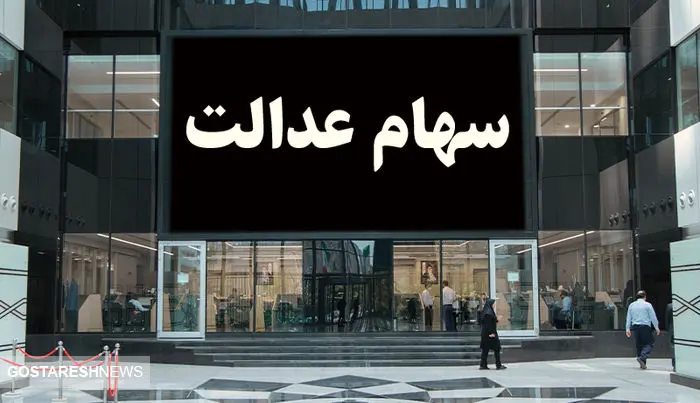 سهامداران بخوانند | نشست مهم همتی درباره سهام عدالت