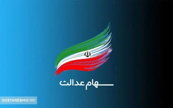 گام آخر برای واریز سود سهام عدالت برداشته شد | سهامدارن تقویم خود را بروز کنند