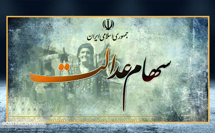 ارزش سهام عدالت ۵۰۰ هزار تومانی ها اعلام شد (۱۳ آذر)