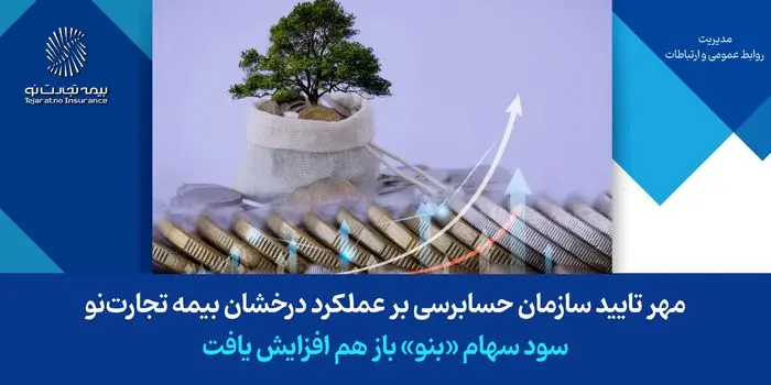 مهر تایید سازمان حسابرسی بر عملکرد درخشان بیمه تجارتنو/ سود سهام «بنو» باز هم افزایش یافت مهر تایید سازمان حسابرسی بر عملکرد درخشان بیمه تجارتنو/ سود سهام «بنو» باز هم افزایش یافت