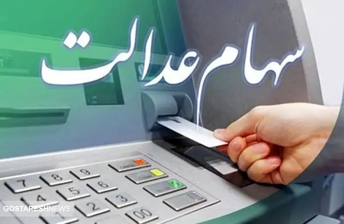 آب پاکی روی دست دارندگان سهام عدالت | ارزش سهام عدالت اعلام شد