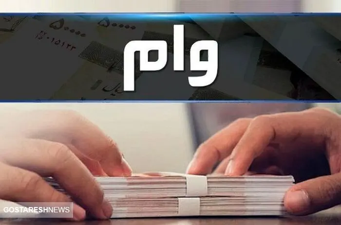 ثبت نام و دریافت وام قرض الحسنه فرزند آوری  | اقساط ماهانه تعیین شد