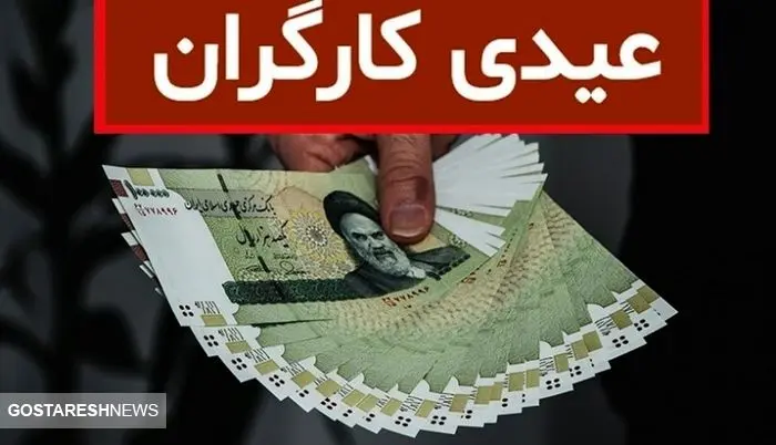 صفر تا صد مبلغ عیدی کارگران در پایان سال ۱۴۰۳