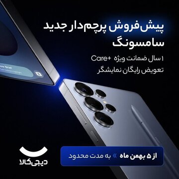 پیشفروش پرچمدار جدید سامسونگ Galaxy S۲۵ Ultra با قیمت ویژه در دیجیکالا پیشفروش پرچمدار جدید سامسونگ Galaxy S۲۵ Ultra با قیمت ویژه در دیجیکالا