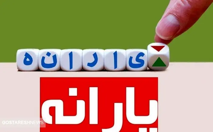 ۳ اقدام فوری برای جلوگیری از حذف یارانه نقدی