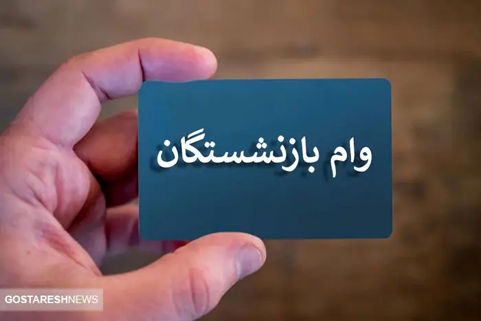 ثبت نام وام بازنشستگان تامین اجتماعی آغاز شد + تاریخ واریز ثبت نام وام بازنشستگان تامین اجتماعی آغاز شد + تاریخ واریز