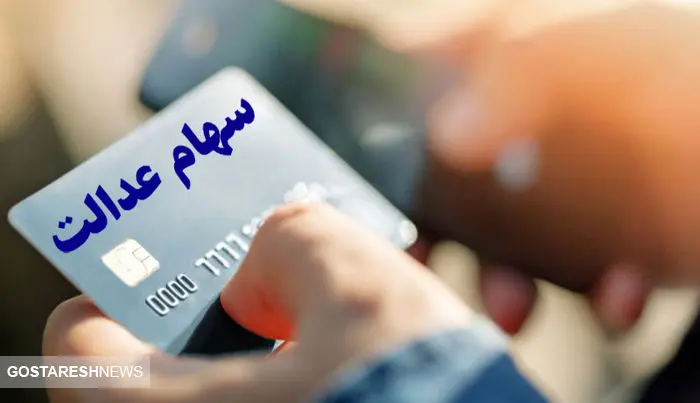 سهام‌داران عدالت ۲۲ بهمن منتظر واریز سود باشند ؟