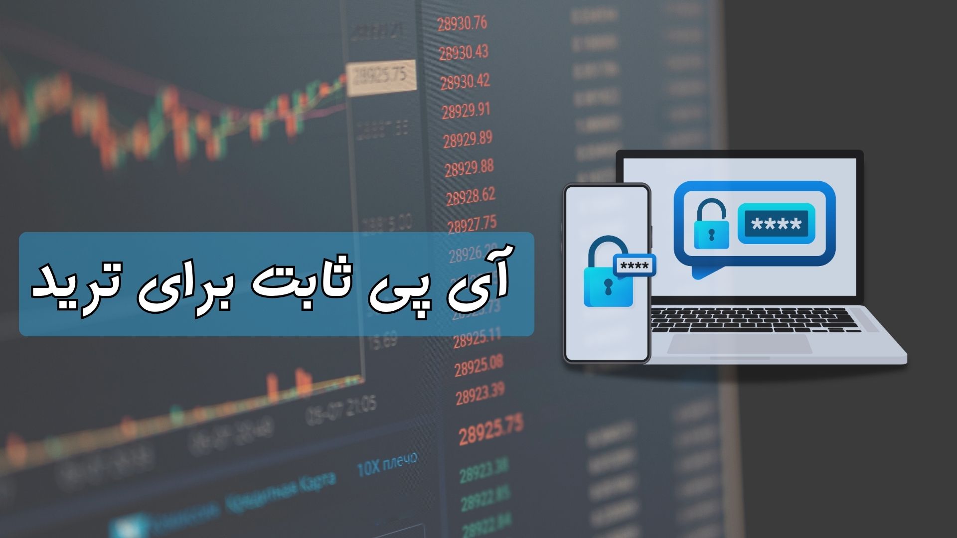 آیپی ثابت، مهمترین ابزار برای تریدرهای ایرانی آیپی ثابت، مهمترین ابزار برای تریدرهای ایرانی