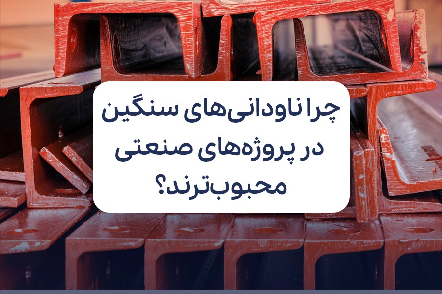 چرا ناودانیهای سنگین در پروژههای صنعتی محبوبترند؟ چرا ناودانیهای سنگین در پروژههای صنعتی محبوبترند؟