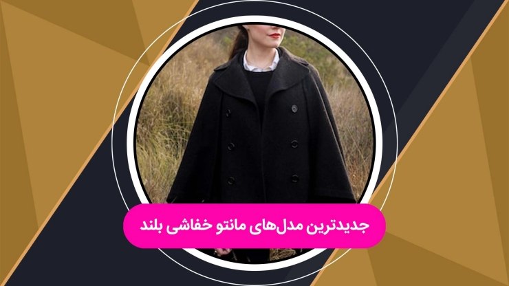 مانتو خفاشی