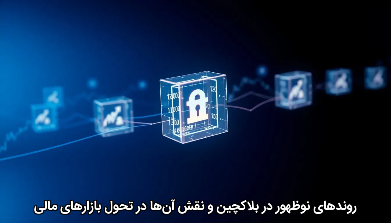 روندهای نوظهور در بلاکچین و نقش آن‌ها در تحول بازارهای مالی