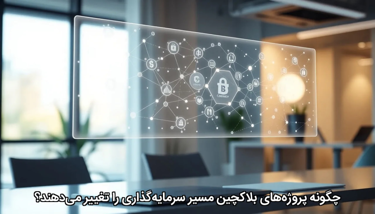 چگونه پروژه‌های بلاکچین مسیر سرمایه‌گذاری را تغییر می‌دهند؟