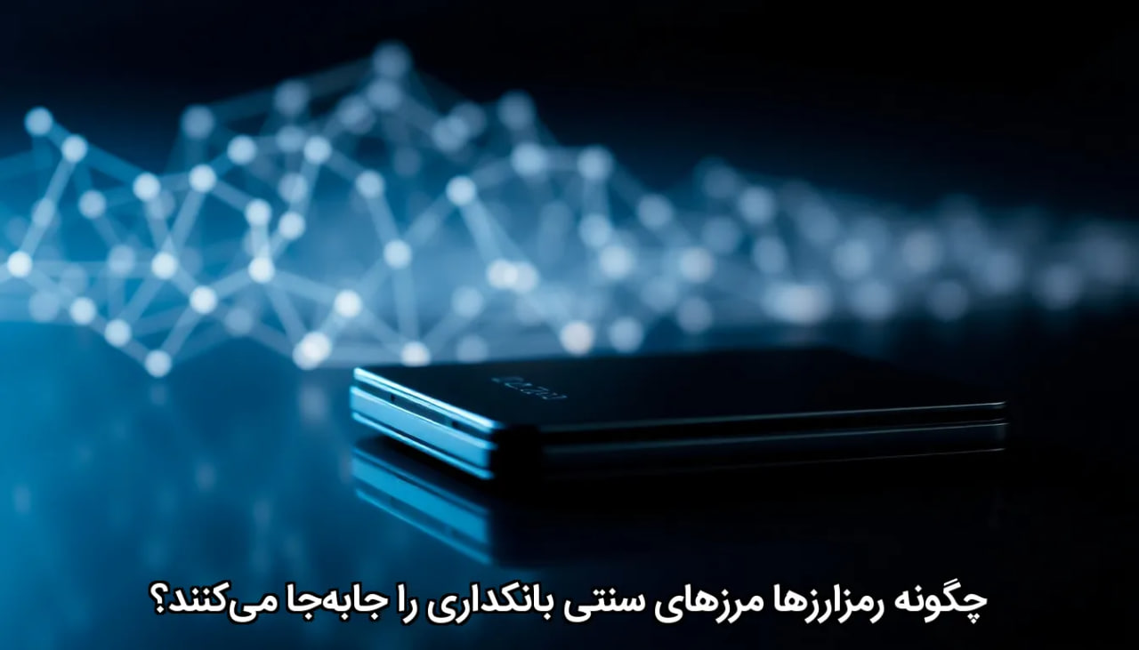 چگونه رمزارزها مرزهای سنتی بانکداری را جابه‌جا می‌کنند؟