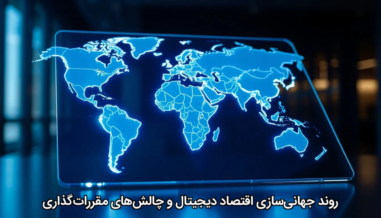 روند جهانی‌سازی اقتصاد دیجیتال و چالش‌های مقررات‌گذاری