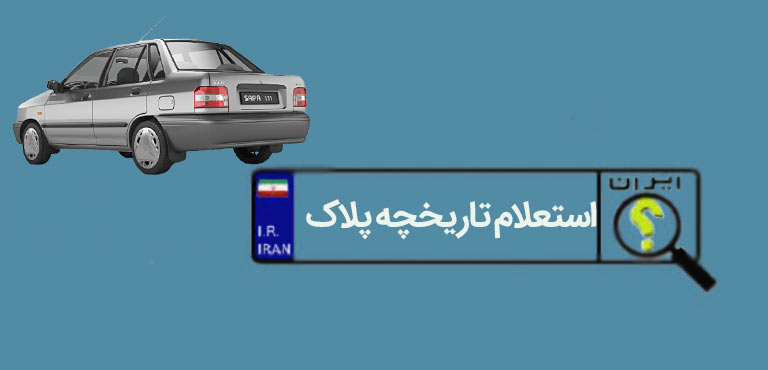 چگونه در کمتر از ۲ دقیقه تاریخچه پلاک بگیریم؟ + آموزش تصویری
