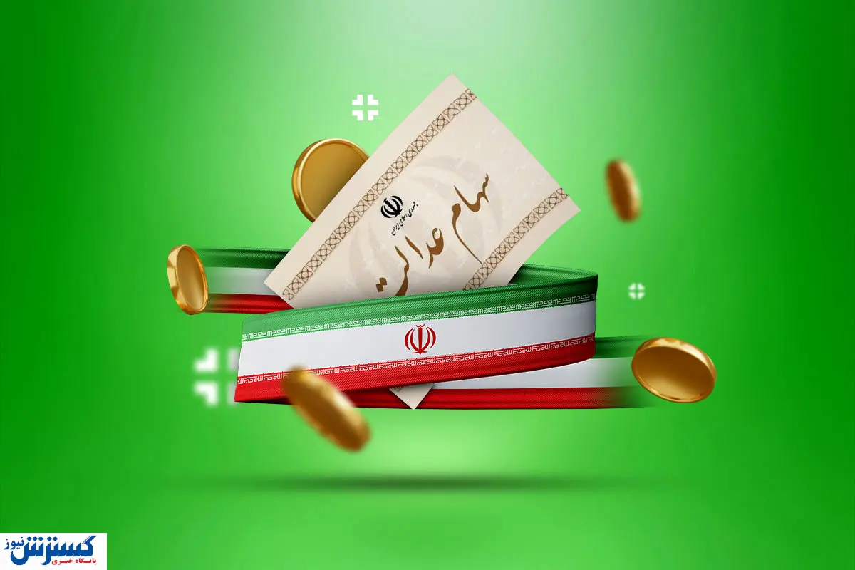 واریز سود سهام عدالت قعطی شد + زمان