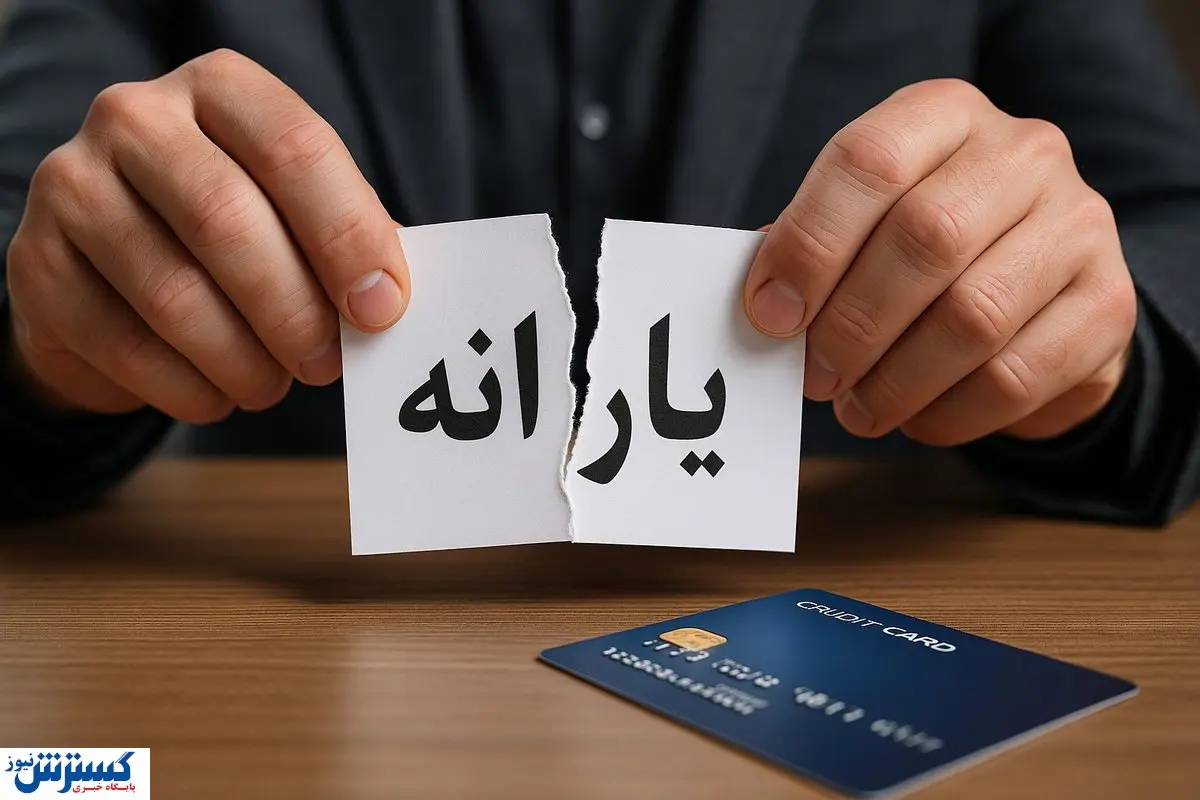 از معیار جدید حذف یارانه معیشتی رونمایی شد