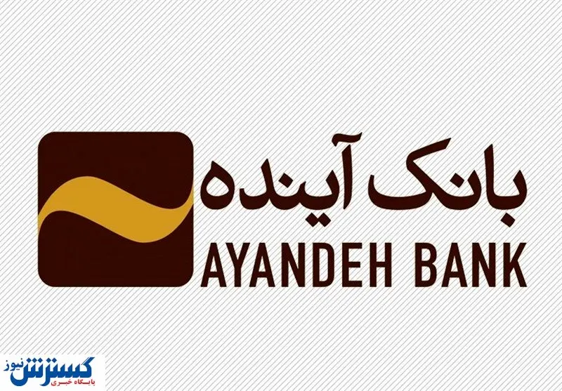 اطلاعیه مهم ؛ مشتریان بانک آینده حتماً بخوانند اطلاعیه مهم ؛ مشتریان بانک آینده حتماً بخوانند