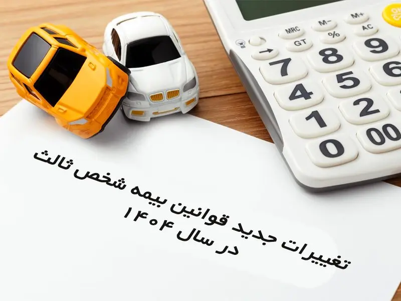 تغییرات جدید قوانین بیمه شخص ثالث در سال ۱۴۰۴