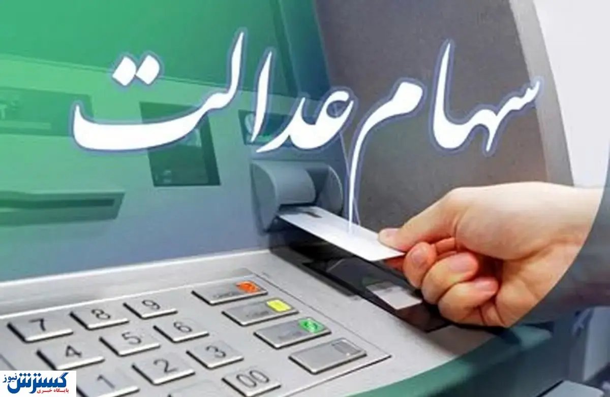 تله سهام عدالت گشوده شد ؛ واریز سود مرحله جدید و ثبت نام جاماندگان تله سهام عدالت گشوده شد ؛ واریز سود مرحله جدید و ثبت نام جاماندگان