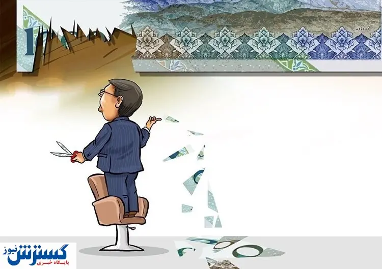 حذف چهار صفر از پول ملی بدون مهار تورم حذف چهار صفر از پول ملی بدون مهار تورم