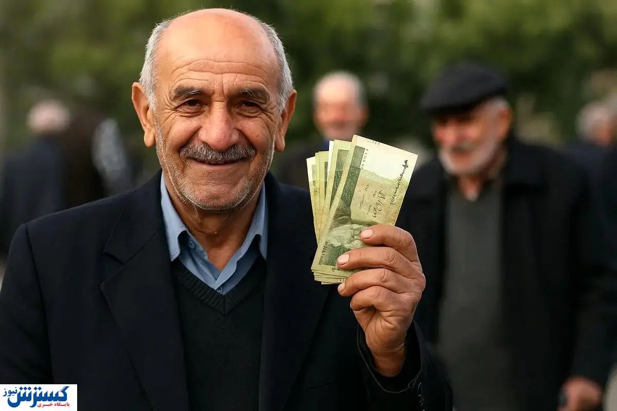 خبر خوش ؛ حساب بازنشستگان تأمین اجتماعی پر پول می شود خبر خوش ؛ حساب بازنشستگان تأمین اجتماعی پر پول می شود