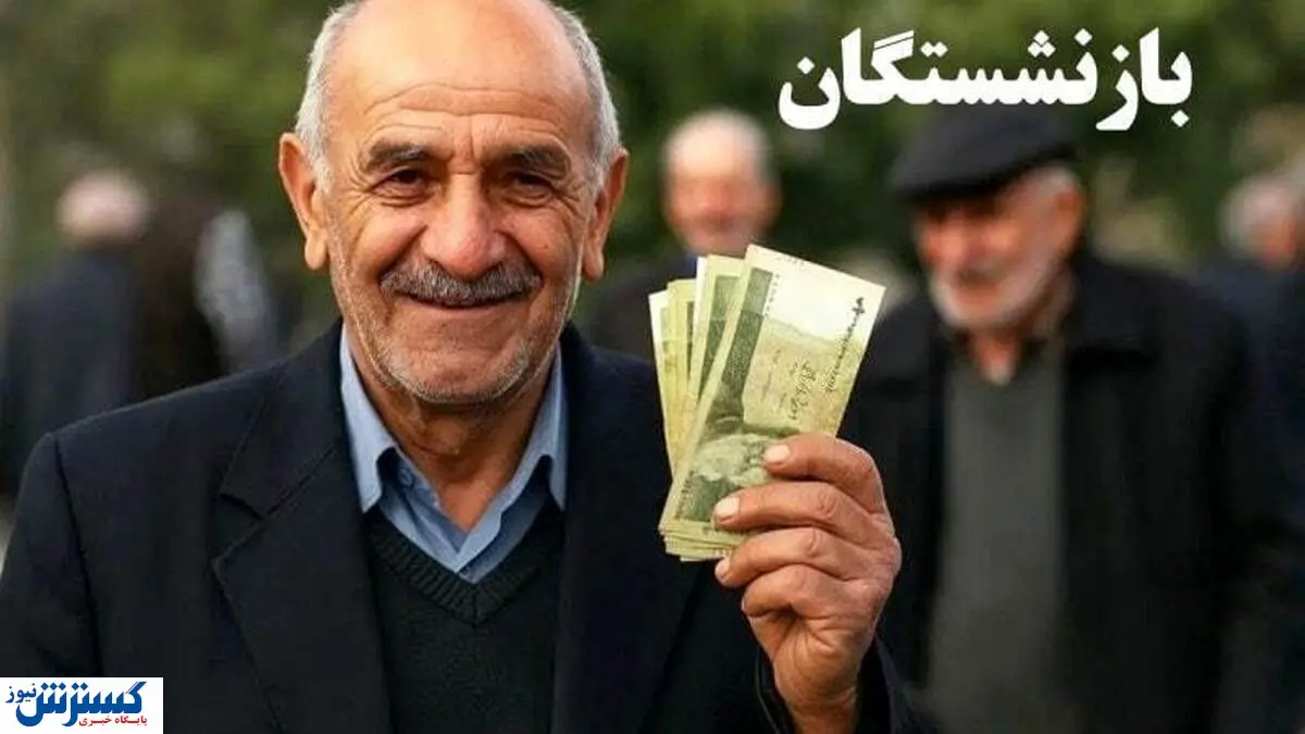 خوشبحال بازنشستگان شد ؛ کاظمی وعده پرداخت داد خوشبحال بازنشستگان شد ؛ کاظمی وعده پرداخت داد