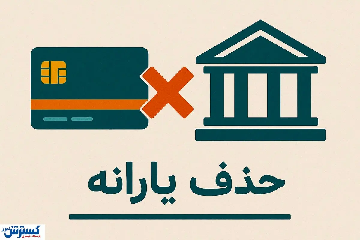 وداع با یارانه معیشتی قطعی شد | دولت شوخی ندارد وداع با یارانه معیشتی قطعی شد | دولت شوخی ندارد