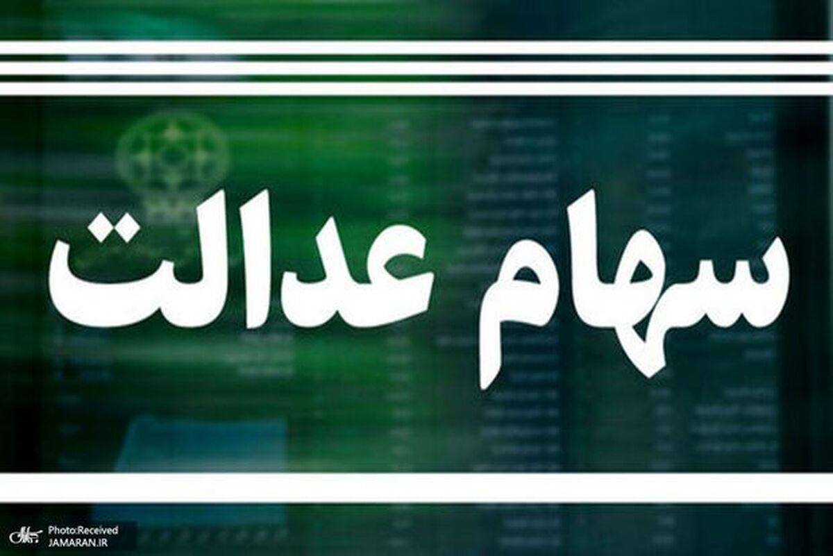ارزش سهام عدالت امروز ۵ آذر ۱۴۰۴ اعلام شد/ ارزش سهام عدالت ۵۳۲ هزار تومانی چقدر شد؟