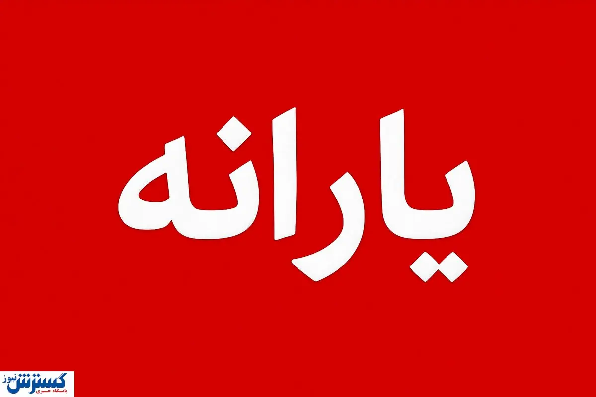 فوری؛ تکلیف واریز یارانه تا پایان سال ۱۴۰۴ یکسره شد فوری؛ تکلیف واریز یارانه تا پایان سال ۱۴۰۴ یکسره شد