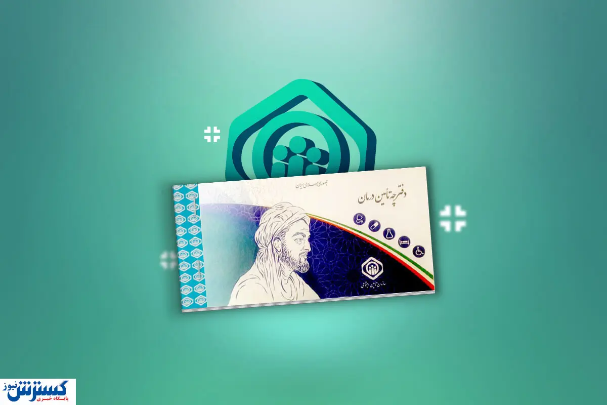 پشت‌پرده تأخیر در قرارداد بیمه تکمیلی؛ چرا بازنشسته باید دوباره پول بیمه بدهد؟