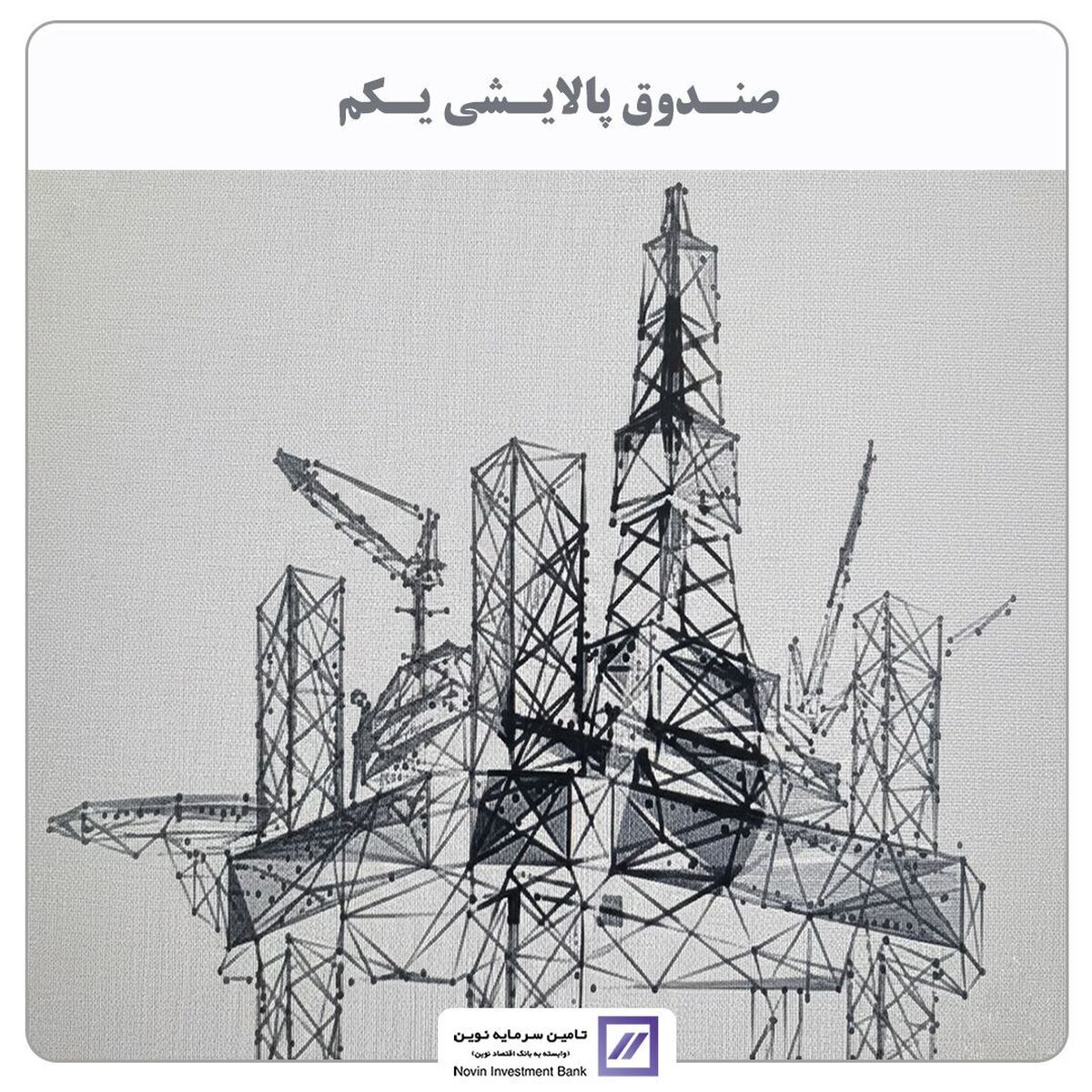 تامین سرمایه نوین مالک صندوق پالایشی شد