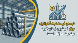 نوسان قیمت لوله گالوانیزه برق؛ بهترین زمان خرید چه موقع است؟
