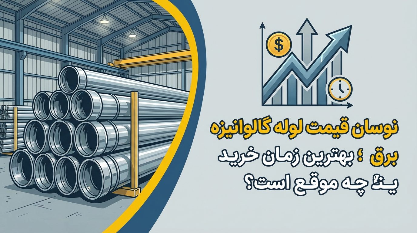 نوسان قیمت لوله گالوانیزه برق؛ بهترین زمان خرید چه موقع است؟