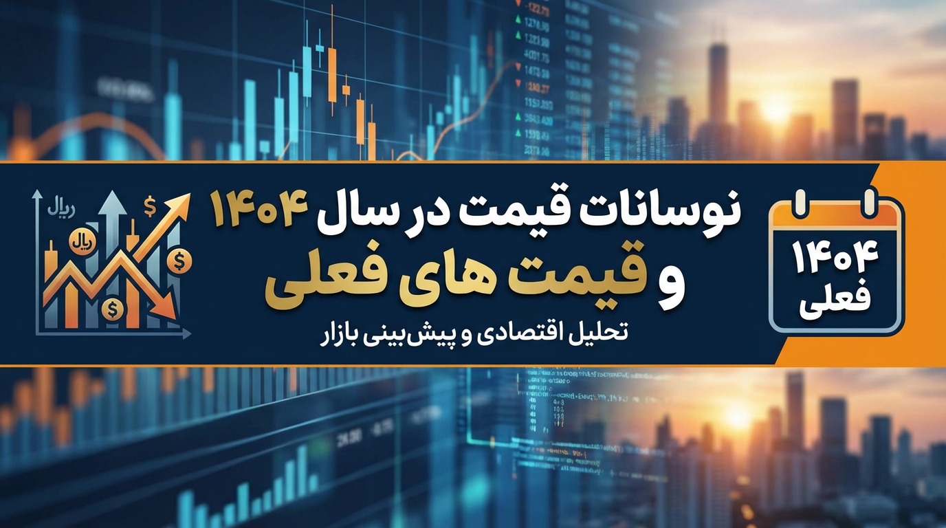 نوسانات قیمت در سال ۱۴۰۴