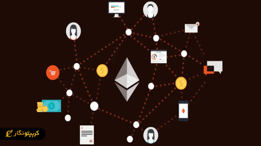 بلاکچین اتریوم چیست؟ راهنمای جامع Ethereum و ارز دیجیتال اتر کاربردهای شبکه اتریوم
