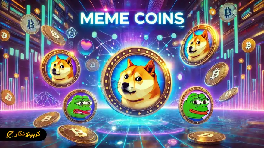 میم کوین چیست؟ همه چیز درباره Memecoin علت محبوبیت میم کوین ها