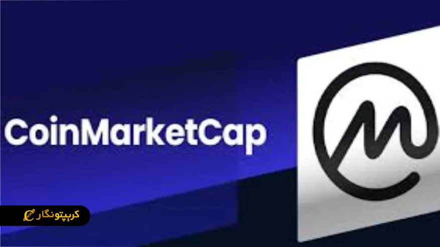 کوین مارکت کپ (CoinMarketCap) چیست؟