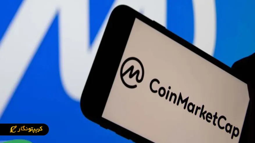 کاربردهای کوین مارکت کپ (CoinMarketCap) برای کاربران