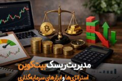 مدیریت ریسک بیت‌کوین | استراتژی‌ها و ابزارهای سرمایه‌گذاری