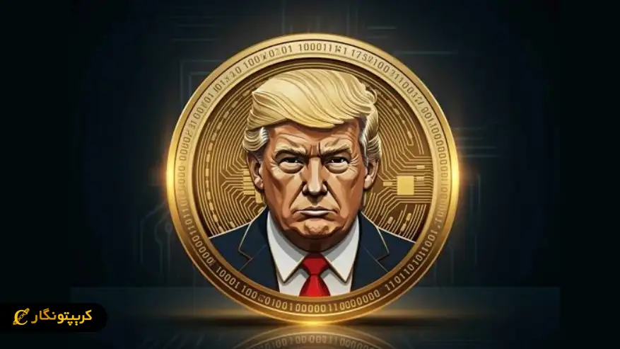 ارز ترامپ چیست؟ راهنمای کامل میم کوین ترامپ ارز ترامپ چیست؟