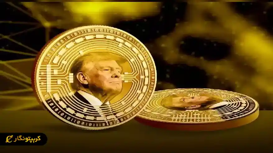 ارز ترامپ چیست؟ راهنمای کامل میم کوین ترامپ توکنومیکس ارز دیجیتال ترامپ