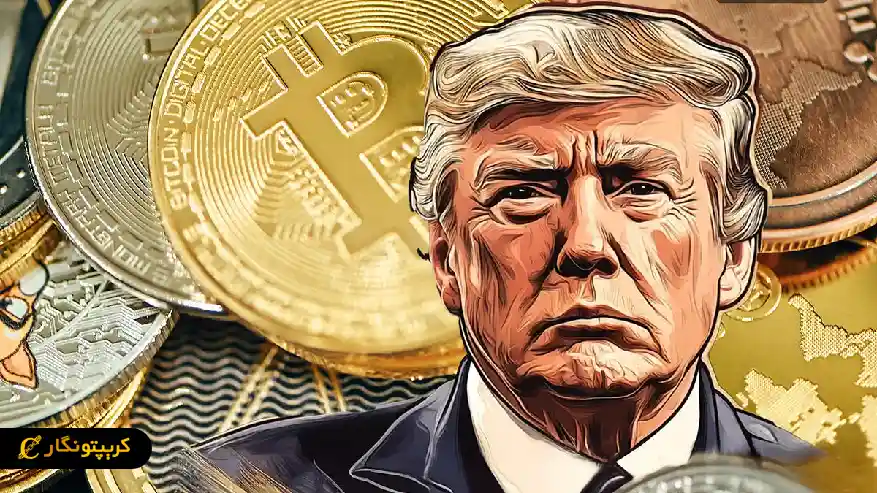 ارز ترامپ چیست؟ راهنمای کامل میم کوین ترامپ ریسک سرمایه گذاری در ارز دیجیتال ترامپ