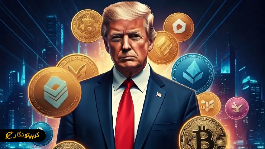 ارز ترامپ چیست؟ راهنمای کامل میم کوین ترامپ آینده ارز دیجیتال ترامپ