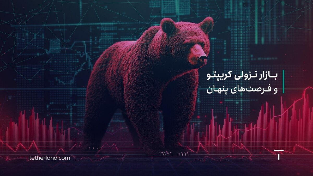 بازار نزولی کریپتو و فرصت های پنهان: چگونه سرمایه خود را امن نگه داریم؟ بازار نزولی کریپتو و فرصت های پنهان: چگونه سرمایه خود را امن نگه داریم؟