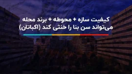 راز ماندگاری اکباتان