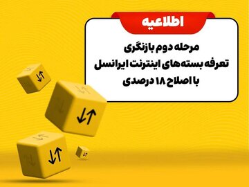 مرحله دوم بازنگری تعرفه بستههای اینترنت ایرانسل با اصلاح ۱۸ درصدی مرحله دوم بازنگری تعرفه بستههای اینترنت ایرانسل با اصلاح ۱۸ درصدی