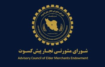 پیشنهاد تجار پیشکسوت برای اقتصاد ایران / دوران پسامذاکره چگونه مدیریت شود؟