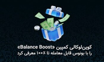 کوین‌لوکالی کمپین «Balance Boost» را با بونوس قابل معامله تا ۱۰۰ درصد معرفی کرد.